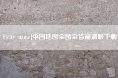 淮南中国地图全图全省高清版下载
