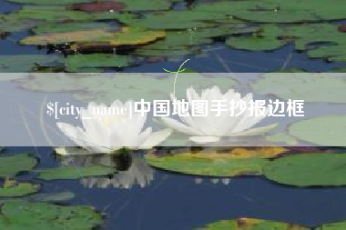 淮南中国地图手抄报边框