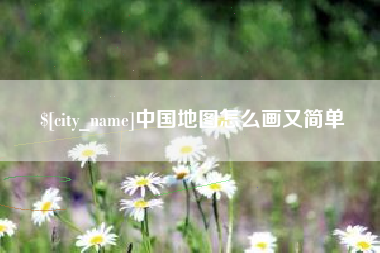 淮南中国地图怎么画又简单