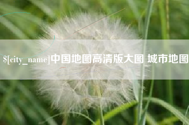 淮南中国地图高清版大图 城市地图
