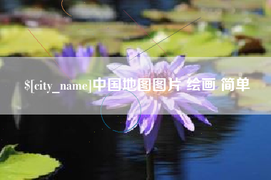 淮南中国地图图片 绘画 简单