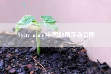 淮南中国地图及省会图