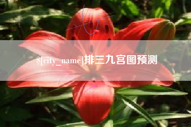 淮南排三九宫图预测