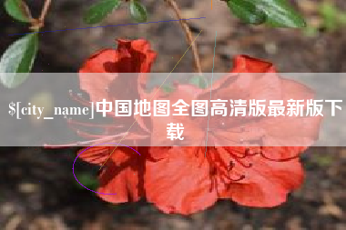 淮南中国地图全图高清版最新版下载