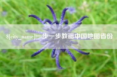 淮南一步一步教画中国地图省份