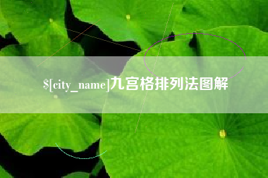 淮南九宫格排列法图解