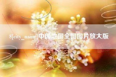 淮南中国地图全图图片放大版