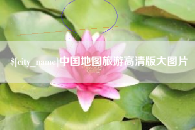 淮南中国地图旅游高清版大图片
