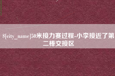 淮南50米接力赛过程-小李接近了第二棒交接区