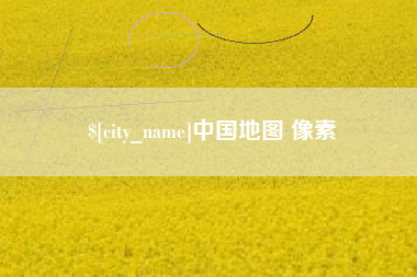 淮南中国地图 像素