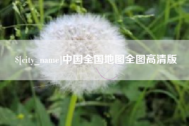 淮南中国全国地图全图高清版