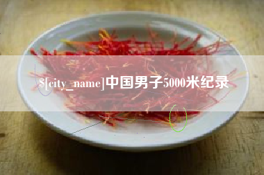 淮南中国男子5000米纪录