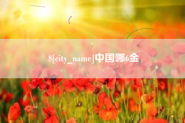 淮南中国哪6金