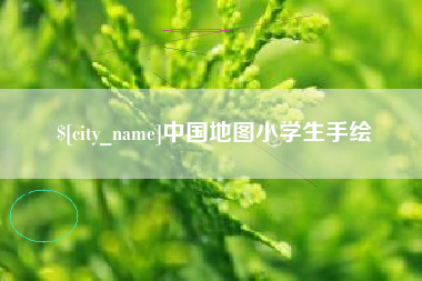 淮南中国地图小学生手绘