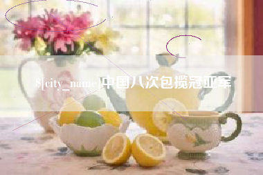 淮南中国八次包揽冠亚军