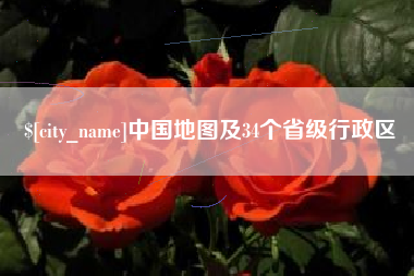 淮南中国地图及34个省级行政区