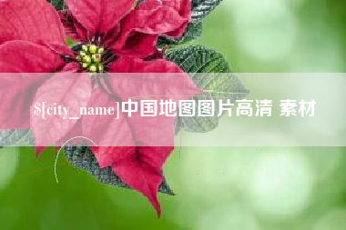 淮南中国地图图片高清 素材