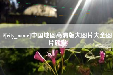 淮南中国地图高清版大图片大全图片欣赏