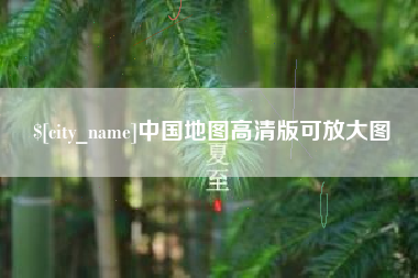 淮南中国地图高清版可放大图