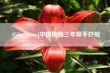 淮南中国地图三年级手抄报