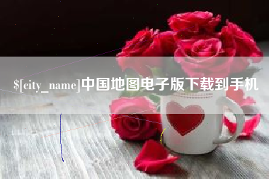 淮南中国地图电子版下载到手机