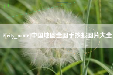 淮南中国地图全图手抄报图片大全