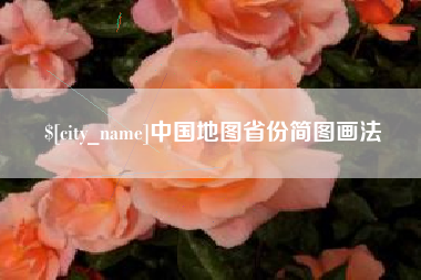 淮南中国地图省份简图画法