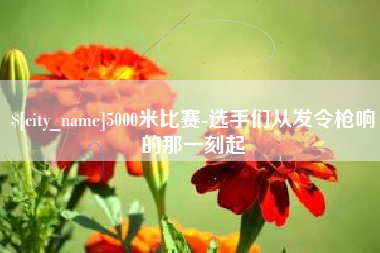 淮南5000米比赛-选手们从发令枪响的那一刻起