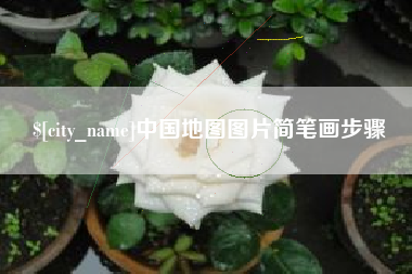 淮南中国地图图片简笔画步骤