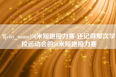 淮南50米短跑接力赛-还记得那次学校运动会的50米短跑接力赛