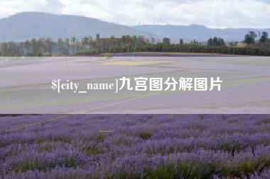 淮南九宫图分解图片