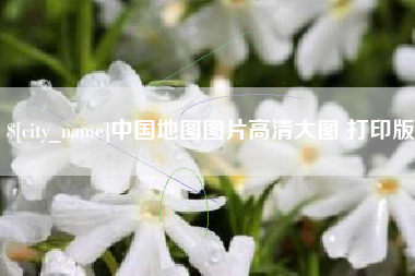 淮南中国地图图片高清大图 打印版