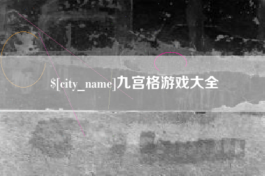 淮南九宫格游戏大全