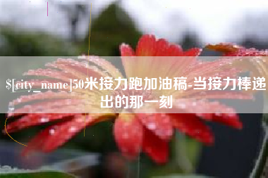 淮南50米接力跑加油稿-当接力棒递出的那一刻
