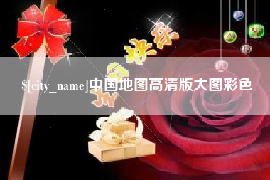 淮南中国地图高清版大图彩色