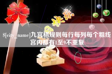 淮南九宫格规则每行每列每个粗线宫内都有1至9不重复