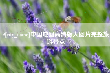 淮南中国地图高清版大图片完整旅游景点