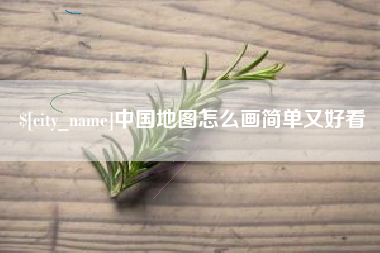 淮南中国地图怎么画简单又好看