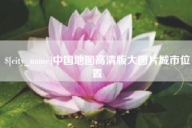 淮南中国地图高清版大图片城市位置