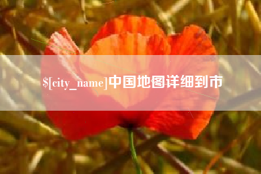 淮南中国地图详细到市