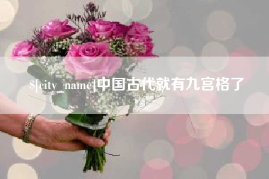 淮南中国古代就有九宫格了