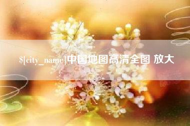 淮南中国地图高清全图 放大