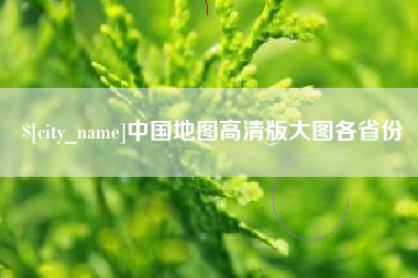 淮南中国地图高清版大图各省份