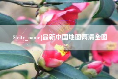 淮南最新中国地图高清全图