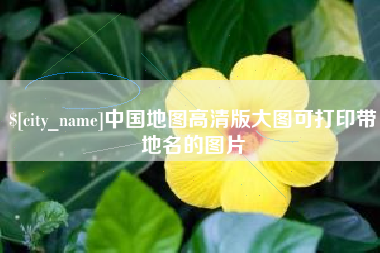 淮南中国地图高清版大图可打印带地名的图片