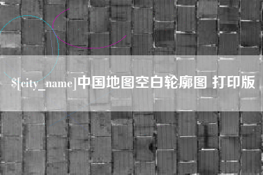 淮南中国地图空白轮廓图 打印版