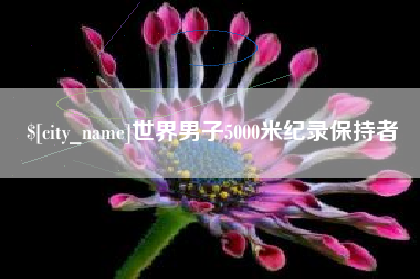 淮南世界男子5000米纪录保持者