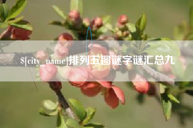 淮南排列五图谜字谜汇总九