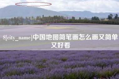 淮南中国地图简笔画怎么画又简单又好看