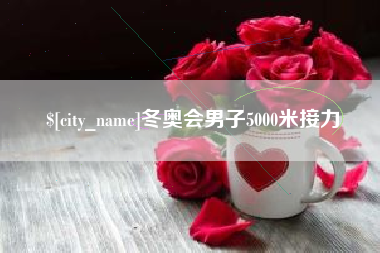 淮南冬奥会男子5000米接力